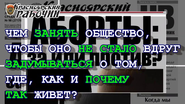 Аборты как повод для новой рукопашной в России
