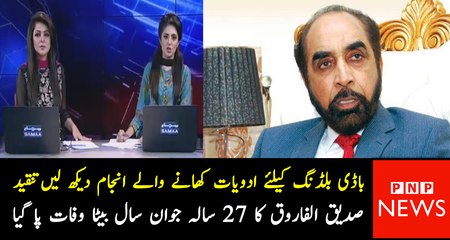 Siddique ul Farooq’s Son Died of Steroids Being Used for Body Building