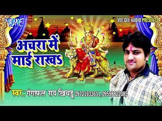 मईया आई गईली हो | Achra Me Mai Rakha | Gangaphal | Bhojpuri Devi Geet Song