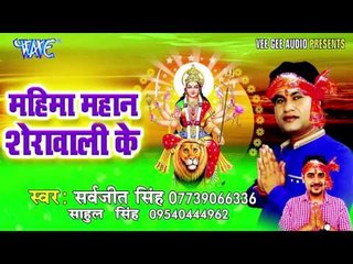 Download Video: सासाराम में चुनरी महँग भईले | Mahima Mahan Sherawali Ke | Sarvjeet Singh | Bhojpuri Devi Geet Song