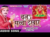 निमिया के तीत पता | Ajit Singh Gahmari | Chala Sachcha Darbar | Bhojpuri Devi Geet 2016