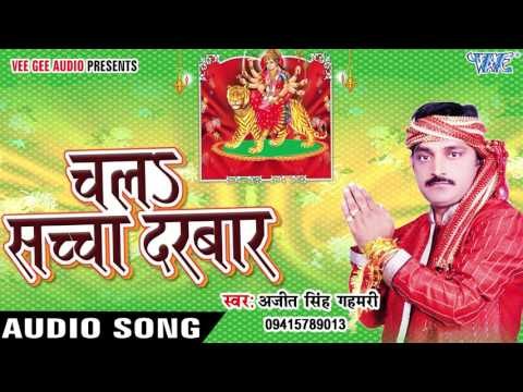 चला सच्चा दरबार | Ajit Singh Gahmari | Chala Sachcha Darbar | Bhojpuri Devi Geet 2016