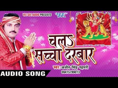 निमिया के गछिया | Nimiya Ke Gachhiya | Ajit Singh Gahmari | Chala Sachcha Darbar -Bhojpuri Devi Geet