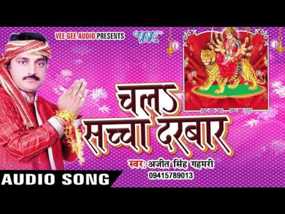निमिया के गछिया | Nimiya Ke Gachhiya | Ajit Singh Gahmari | Chala Sachcha Darbar -Bhojpuri Devi Geet