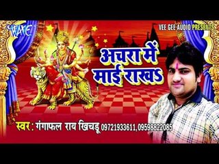 दुल्हनिया ऐ माई | Achra Me Mai Rakha | Gangaphal | Bhojpuri Devi Geet Song