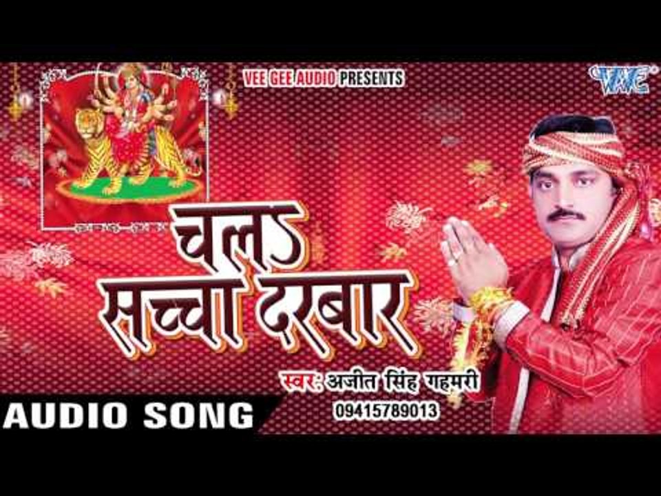 Jat Biya Gadi | Ajit Singh Gahmari | Chala Sachcha Darbar | Bhojpuri Devi Geet 2016
