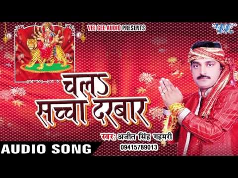 Jat Biya Gadi | Ajit Singh Gahmari | Chala Sachcha Darbar | Bhojpuri Devi Geet 2016