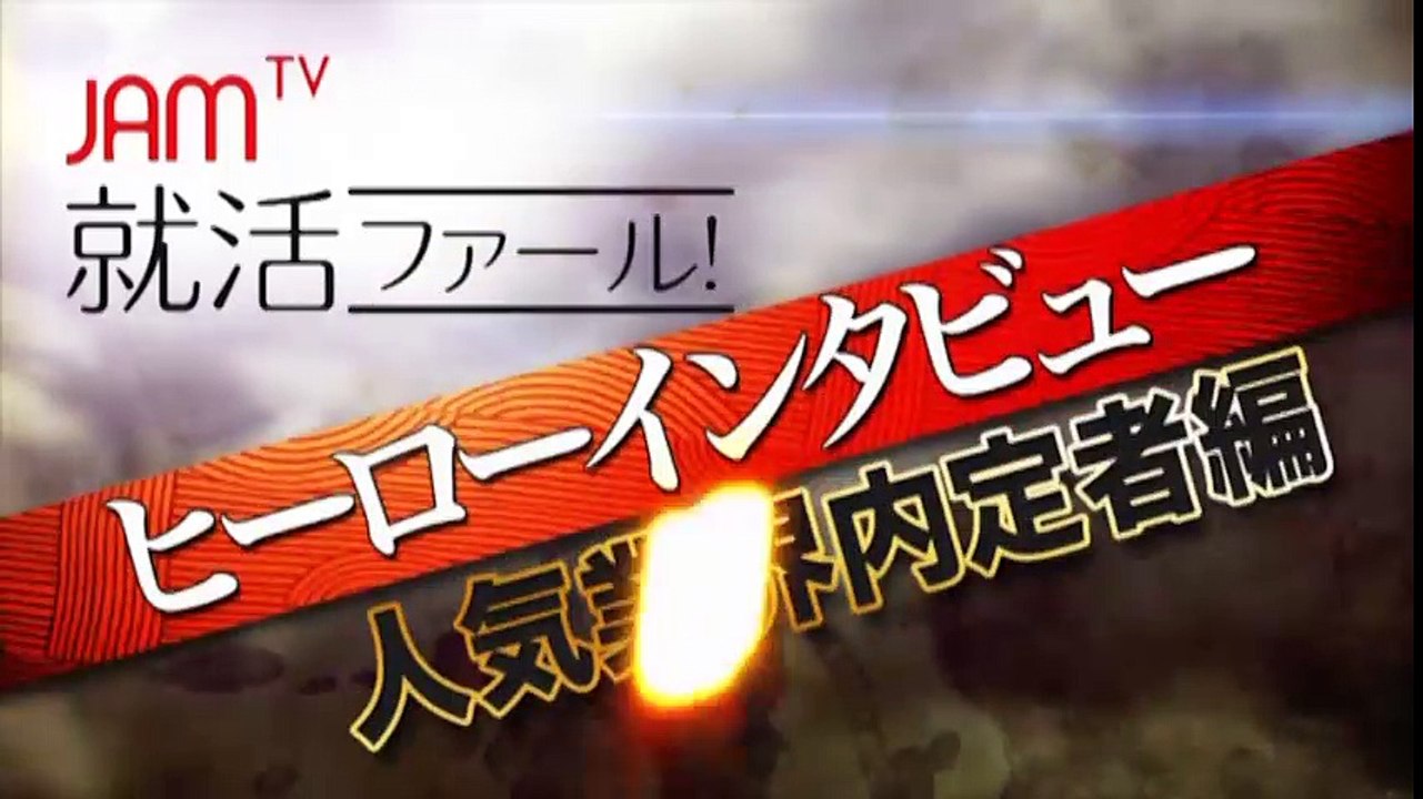 【就活ファール！】ヒーローインタビューVol12 第1話　メガバンク内定者：やりたい仕事vs働きやすい仕事