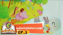 หมอก้อง สรวิชญ์ ตอน เมล็ดพันธุ์แห่งความสุข EP3 เปิดโลกนิทานอัจฉริยะฟันน้ำนม