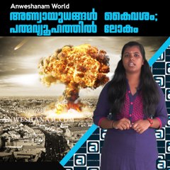 അണ്വായുധങ്ങൾ കൈവശം; പത്മവ്യൂഹത്തിൽ ലോകം..!!