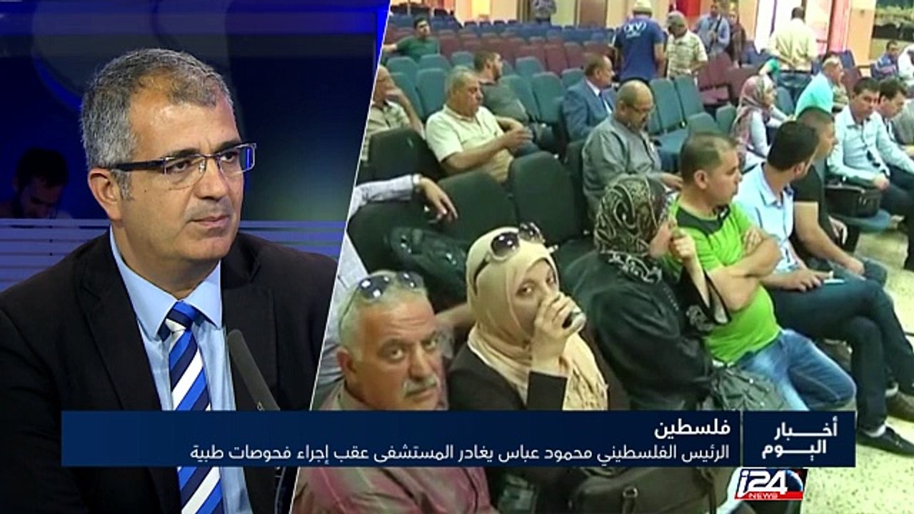 الرئيس الفلسطيني محمود عباش يغاد المستشفى عقب إجراء فحوصات طبية