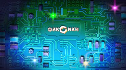 Фиксики - подборка