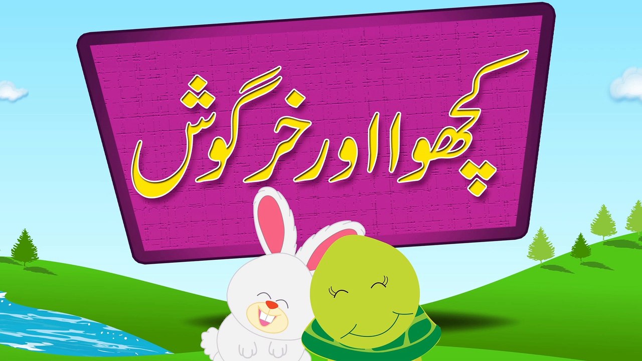 Kachwa Aur Khargosh (Urdu Story)