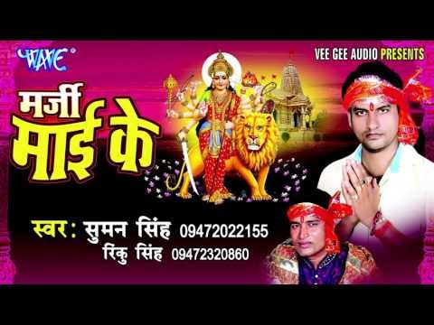राजा हो ड्राईवर काहे करेला | Marjee Mai Ke | Suman Singh | Bhojpuri Devi Geet Song