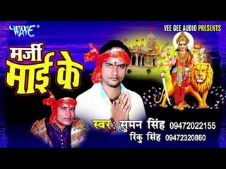 महागठबंधन जबसे बा आईल | Marjee Mai Ke | Suman Singh | Bhojpuri Devi Geet Song
