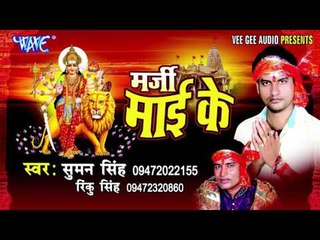 हर साल आवेलु हमरी नगरिया | Marjee Mai Ke | Suman Singh | Bhojpuri Devi Geet Song