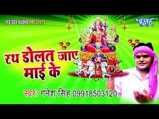 माई के दरबार में | Rath Dolat Jay Mai ke | Ganesh Singh | Bhojpuri Devi Geet Song