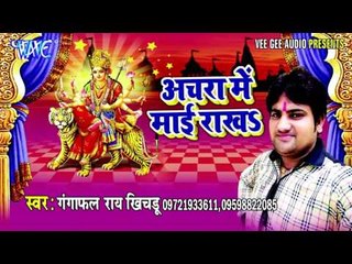 जय माता दी बोल | Achra Me Mai Rakha | Gangaphal | Bhojpuri Devi Geet Song