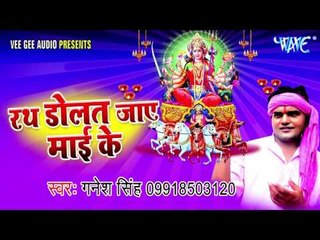 माई के जगराताS | Rath Dolat Jay Mai ke | Ganesh Singh | Bhojpuri Devi Geet Song