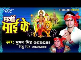 अरजी ईगो हमार बा माई | Marjee Mai Ke | Suman Singh | Bhojpuri Devi Geet Song