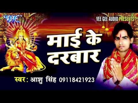 मईया के दर्शन करा दी | Maiya Ke Darshan | Mai Ke Darbar | Aashu Singh | Bhojpuri Devi Geet 2016