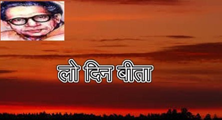 लो दिन बीता (हरिवंश राय बच्चन) Harivansh Rai Bachchan