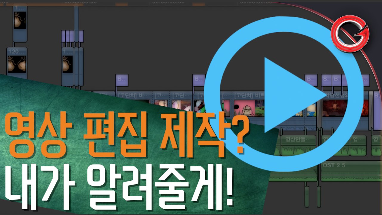 [서군] 게임 영상편집 제작? 내가 알려줄게! #1 (기획 편)