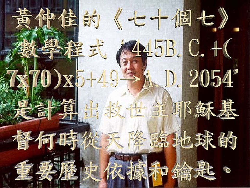 耶穌基督2054年12月27日(星期日)建立「千禧年國」: 445B.C.+50x50→A.D.2055 http://wck.orgfree.com/jesuscom/index-c.htm