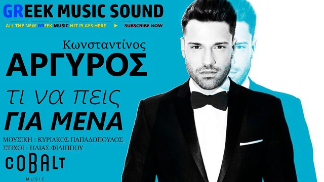 Τι Να Πεις Για Μένα - Κωνσταντίνος Αργυρός - Νέο Τραγούδι 2016