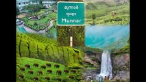 Hill station of  Kerala, Munnar places to visit