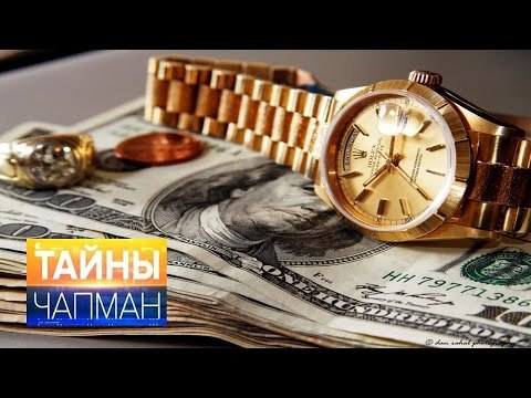 Тайны Чапман. Нам не дают богатеть!