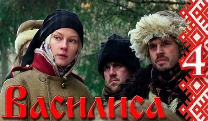Василиса - серия 4 (2014)