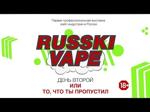 Russki Vape | День Второй | или то, что ты пропустил