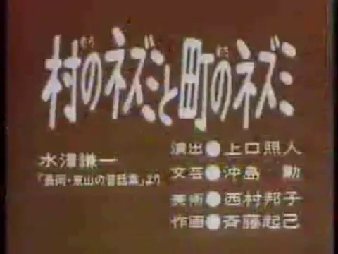 まんが日本昔ばなし 0994【村のネズミと町のネズミ】