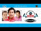 Mic Episode 26 | Bangla Comedy Natok | Full HD | Mosarrof Karim | Tisha | Siddik