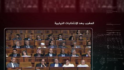 ترويج برنامج في العمق- المغرب بعد الانتخابات النيابية