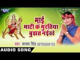 माई घरवा आ जाना | Mai Mati Ke Muratiya Bujhat Naikhe | Satyam Singh | Bhojpuri Devi Geet