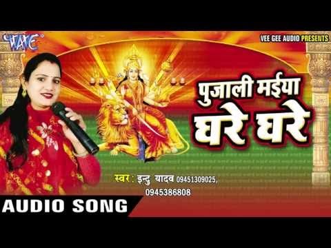 पुजेला संसार मईया के | Pujali Maiya Ghare Ghare | Indu Yadav | Bhojpuri Devi Deet 2016