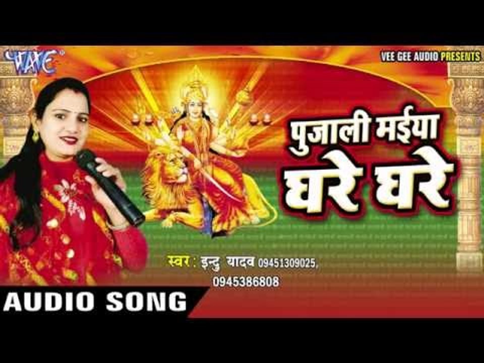 पुजेला संसार मईया के | Pujali Maiya Ghare Ghare | Indu Yadav | Bhojpuri Devi Deet 2016