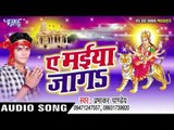 लचलचवा ए मईया | Ae Maiya Jaga | prabhakar Pandey | Bhojpuri Devi Geet 2016