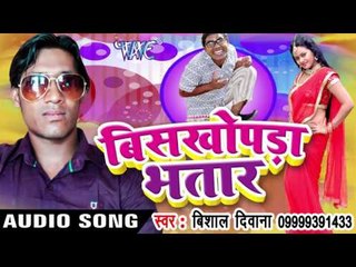 मिला बा चान्स  - Biskhopra Bhatar | Vishal Diwana | Bhojpuri Hot Song