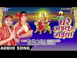 मिलल गवैया हमर सईया | Ghare Ailu Ae Maiya | Naveen Singh | Bhojpuri Devi Geet 2016