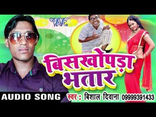 दीवान तेरे पतली कमर का - Biskhopra Bhatar  | Vishal Diwana | Bhojpuri Hot Song