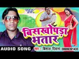 पियवा के पिन करे नहीं काम - Biskhopra Bhatar | Vishal Diwana | Bhojpuri Hot Song
