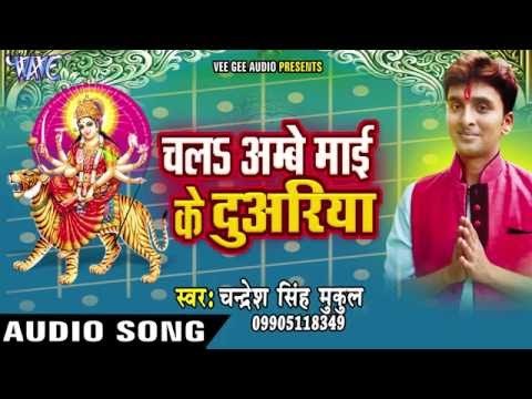 शेरवा गरजत आवेला | Chala Ambey Mai Ke Duariya | Chandresh Singh Mukul | Bhojpuri Devi Geet
