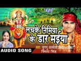 झुलेली मईया झुलनवा - Lachke Nimiya Ke Dar Maiya | Jugnu Albela, Smita Singh | Bhojpuri Devi Geet