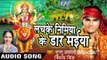 झुलेली मईया झुलनवा - Lachke Nimiya Ke Dar Maiya | Jugnu Albela, Smita Singh | Bhojpuri Devi Geet