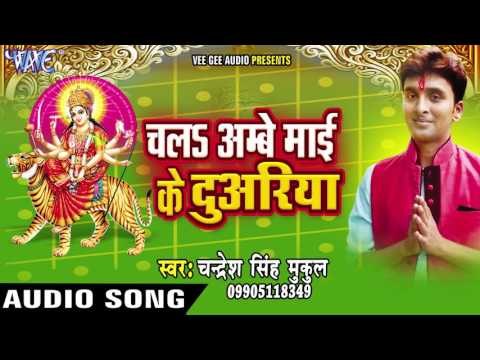 बाढ़ में बिछड़ गईली माई | Chala Ambey Mai Ke Duariya | Chandresh Singh Mukul | Bhojpuri Devi Geet