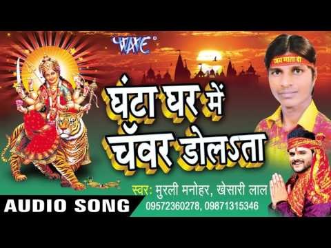 Chanda | चंदा | Ghanta Ghar Me Chamar Dolata | Murli Manohar | Bhojpuri Devi Geet 2016