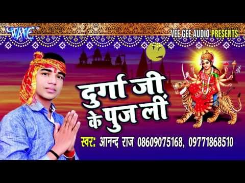 चढ़ल महिनवा कुआर हो | Durga Ji Ke Puj Li | Anand Raj | Bhojpuri Devi Geet Song